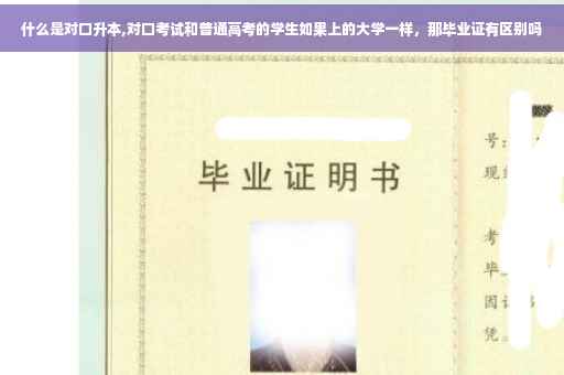 什么是对口升本,对口考试和普通高考的学生如果上的大学一样，那毕业证有区别吗