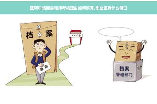 医师申请简易程序考核理由如何填写,毕业证有什么借口
