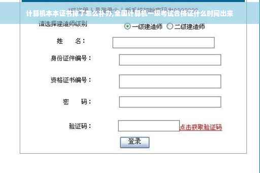 计算机本本证书掉了怎么补办,全国计算机一级考试合格证什么时间出来
