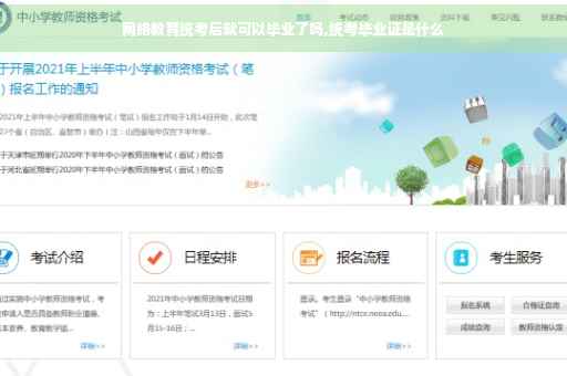 网络教育统考后就可以毕业了吗,统考毕业证是什么