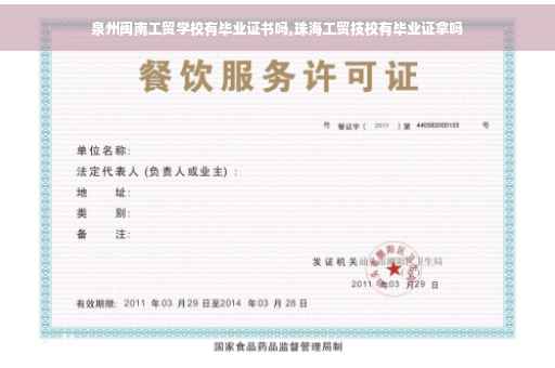 泉州闽南工贸学校有毕业证书吗,珠海工贸技校有毕业证拿吗