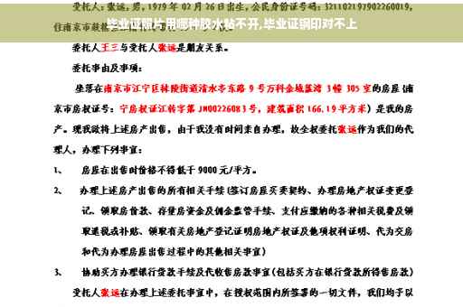 毕业证照片用哪种胶水粘不开,毕业证钢印对不上