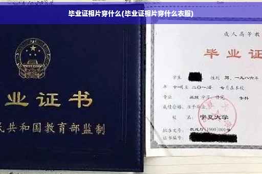 毕业证相片穿什么(毕业证相片穿什么衣服)