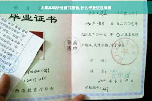 大学本科毕业证书颜色,什么毕业证是绿色