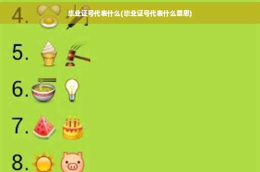 毕业证号代表什么(毕业证号代表什么意思)