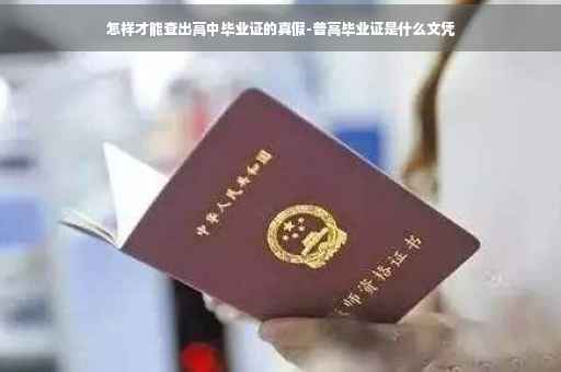 怎样才能查出高中毕业证的真假-普高毕业证是什么文凭