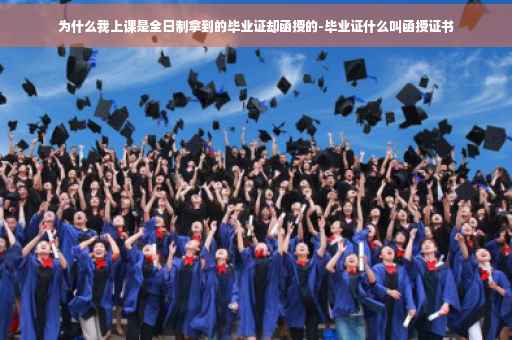 为什么我上课是全日制拿到的毕业证却函授的-毕业证什么叫函授证书 为什么我上课是全日制拿到的毕业证却函授的-毕业证什么叫函授证书