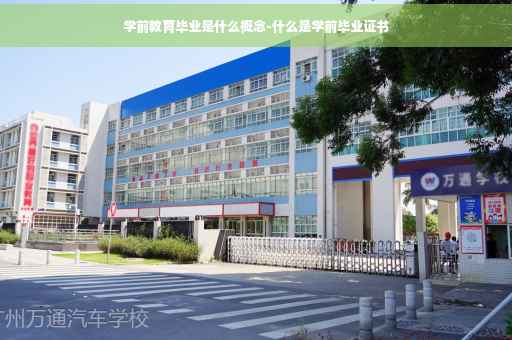 学前教育毕业是什么概念-什么是学前毕业证书