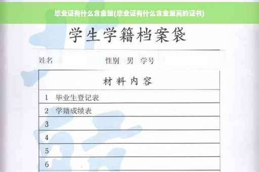 毕业证有什么含金量(毕业证有什么含金量高的证书)