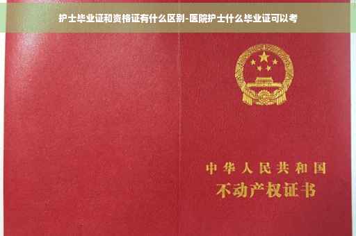 护士毕业证和资格证有什么区别-医院护士什么毕业证可以考