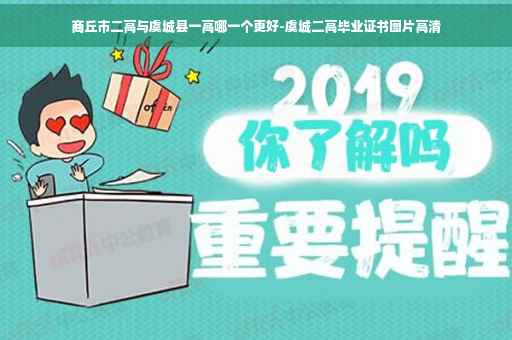 商丘市二高与虞城县一高哪一个更好-虞城二高毕业证书图片高清