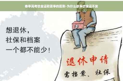 春季高考毕业证和夏季的区别-为什么秋季毕业证不发