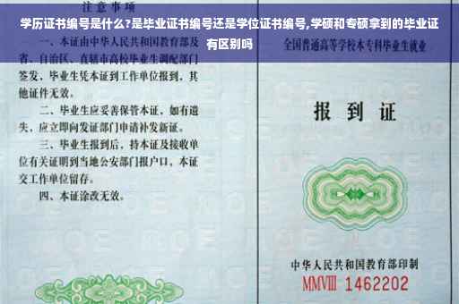 学历证书编号是什么?是毕业证书编号还是学位证书编号,学硕和专硕拿到的毕业证有区别吗