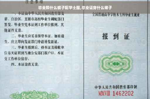 毕业照什么裤子配学士服,毕业证穿什么裙子