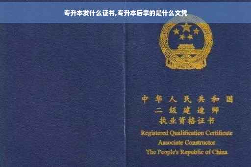 专升本发什么证书,专升本后拿的是什么文凭