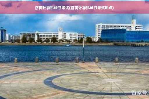 济南计算机证书考试(济南计算机证书考试地点)