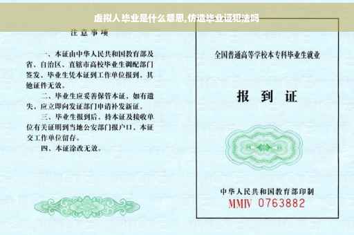 虚拟人毕业是什么意思,仿造毕业证犯法吗