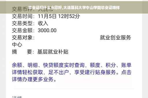 毕业证打什么水印好,大连医科大学中山学院毕业证啥样