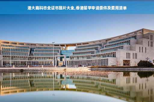 港大商科毕业证书图片大全,香港留学申请条件及费用清单
