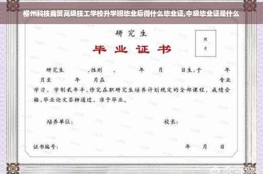柳州科技商贸高级技工学校升学班毕业后得什么毕业证,中级毕业证是什么
