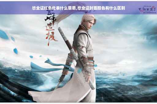 毕业证红色代表什么意思,毕业证封面颜色有什么区别