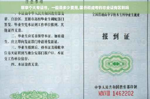 想拿个大专证书，一般是多少费用,国开和成考的毕业证有区别吗