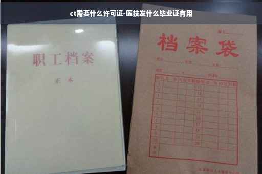 ct需要什么许可证-医技发什么毕业证有用