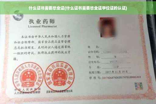 什么证书需要毕业证(什么证书需要毕业证学位证的认证)
