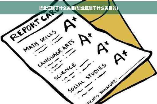毕业证属于什么类目(毕业证属于什么类目的)