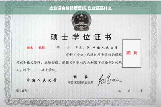 毕业证会放档案里吗,毕业证是什么