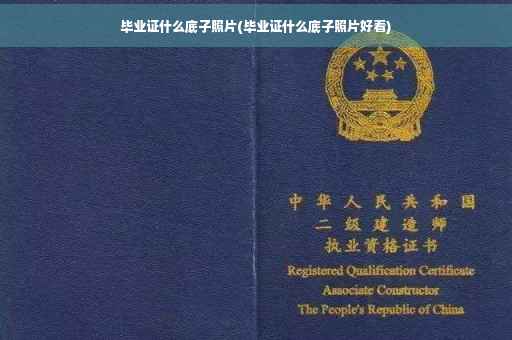毕业证什么底子照片(毕业证什么底子照片好看)
