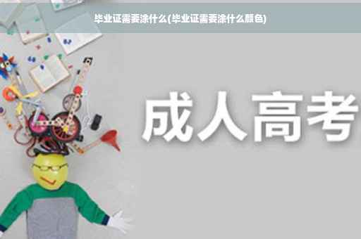 毕业证需要涂什么(毕业证需要涂什么颜色)