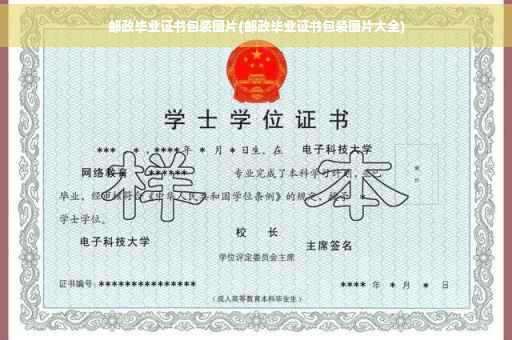 邮政毕业证书包装图片(邮政毕业证书包装图片大全)
