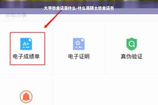 大学毕业证是什么-什么是硕士毕业证书