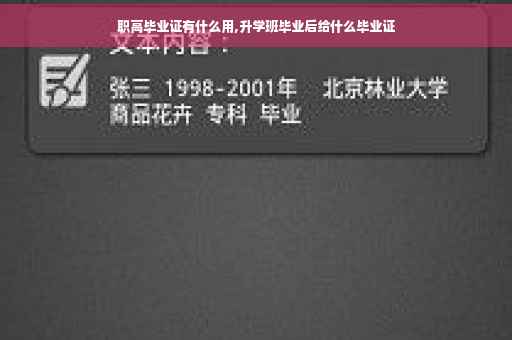 职高毕业证有什么用,升学班毕业后给什么毕业证