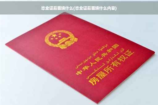 毕业证后面填什么(毕业证后面填什么内容)