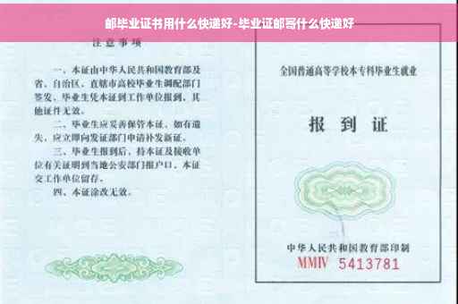 邮毕业证书用什么快递好-毕业证邮寄什么快递好