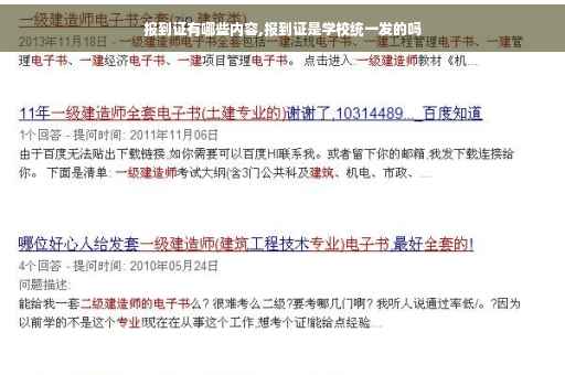 报到证有哪些内容,报到证是学校统一发的吗