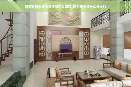 河南省高中毕业证学号怎么填写-初中毕业证什么分发的