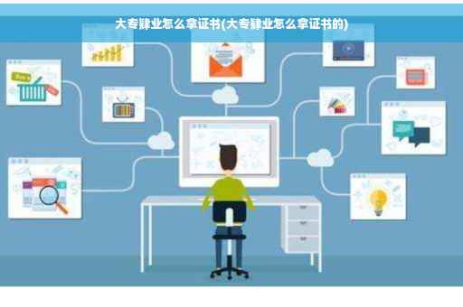 大专肄业怎么拿证书(大专肄业怎么拿证书的)