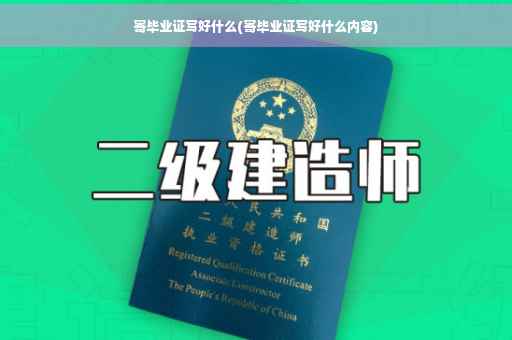 寄毕业证写好什么(寄毕业证写好什么内容)