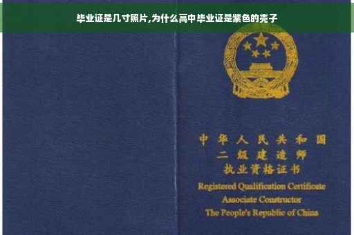 毕业证是几寸照片,为什么高中毕业证是紫色的壳子