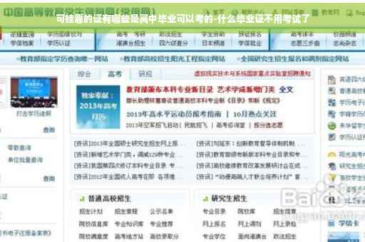 可挂靠的证有哪些是高中毕业可以考的-什么毕业证不用考试了