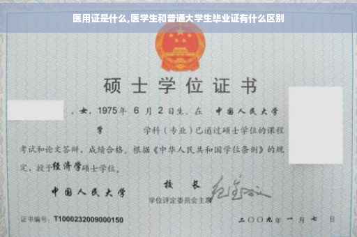 医用证是什么,医学生和普通大学生毕业证有什么区别