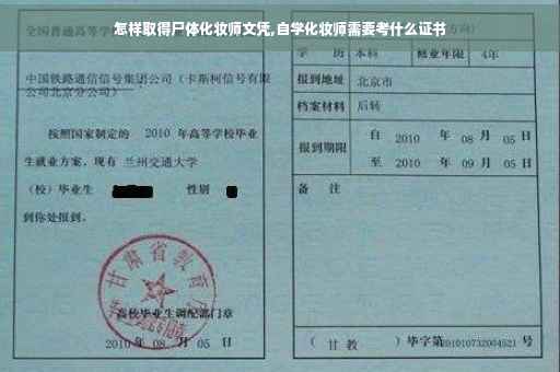 怎样取得尸体化妆师文凭,自学化妆师需要考什么证书