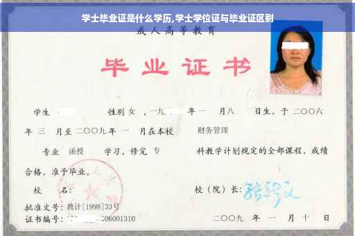 学士毕业证是什么学历,学士学位证与毕业证区别