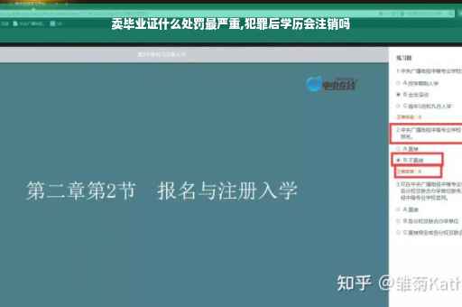 卖毕业证什么处罚最严重,犯罪后学历会注销吗