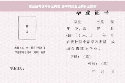 毕业证考试考什么内容,会考对毕业证有什么影响