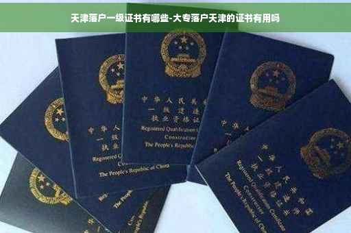 天津落户一级证书有哪些-大专落户天津的证书有用吗