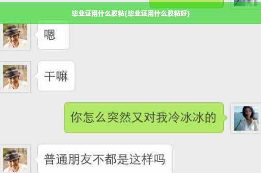 毕业证用什么胶粘(毕业证用什么胶粘好)